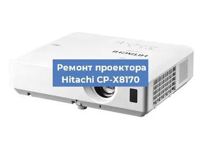 Замена линзы на проекторе Hitachi CP-X8170 в Санкт-Петербурге